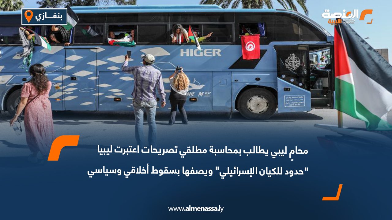 محامٍ ليبي يطالب بمحاسبة مطلقي تصريحات اعتبرت ليبيا "حدود للكيان الإسرائيلي" ويصفها بسقوط أخلاقي وسياسي