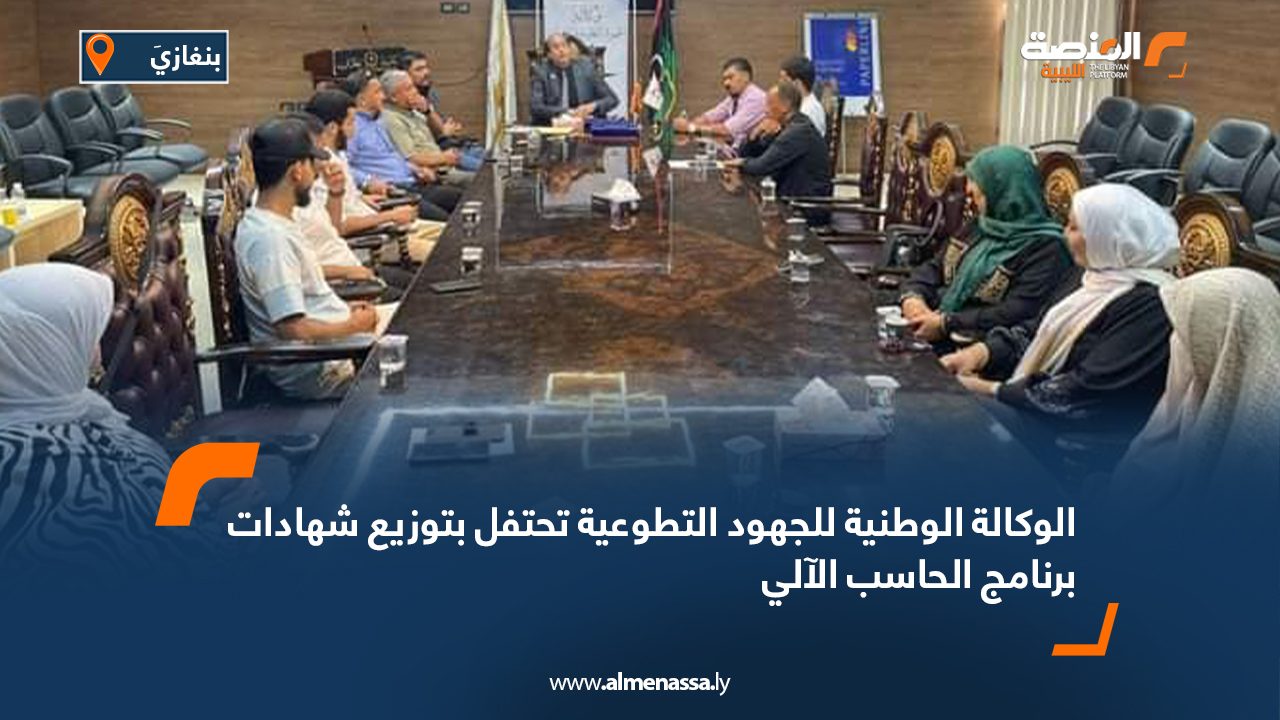 الوكالة الوطنية للجهود التطوعية تحتفل بتوزيع شهادات برنامج الحاسب الآلي الوكالة الوطنية للجهود التطوعية تحتفل بتوزيع شهادات برنامج الحاسب الآلي