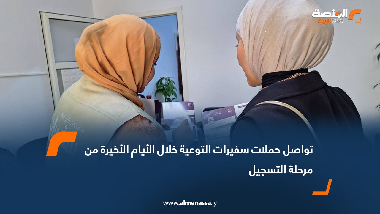 تواصل حملات سفيرات التوعية خلال الأيام الأخيرة من مرحلة التسجيل
