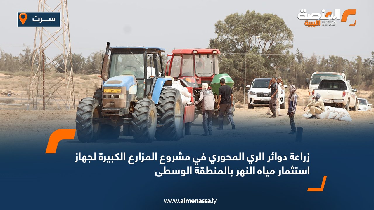 زراعة دوائر الري المحوري في مشروع المزارع الكبيرة لجهاز استثمار مياه النهر بالمنطقة الوسطى زراعة دوائر الري المحوري في مشروع المزارع الكبيرة لجهاز استثمار مياه النهر بالمنطقة الوسطى