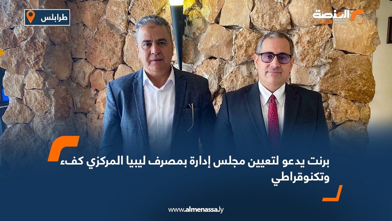 برنت يدعو لتعيين مجلس إدارة بمصرف ليبيا المركزي كفء وتكنوقراطي برنت يدعو لتعيين مجلس إدارة بمصرف ليبيا المركزي كفء وتكنوقراطي