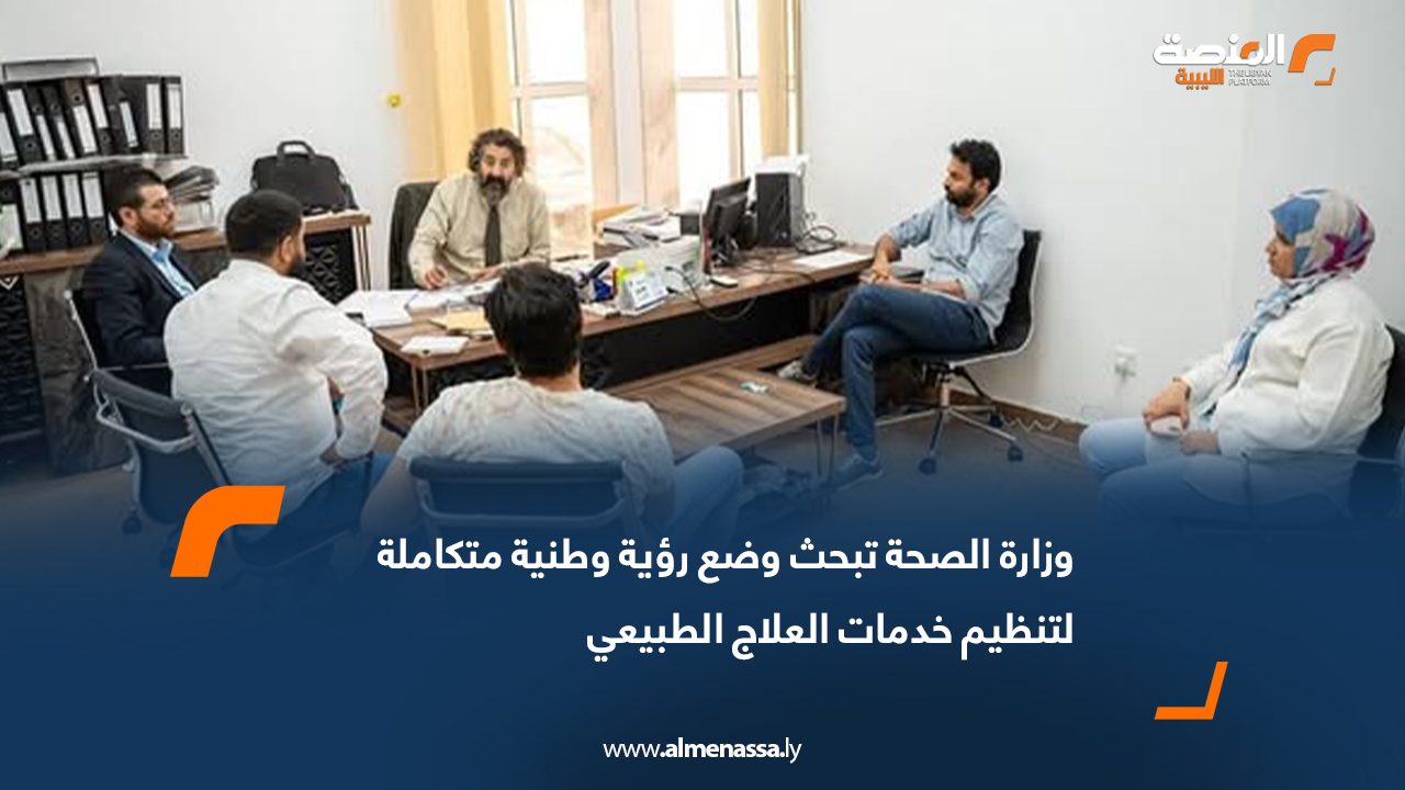 وزارة الصحة تبحث وضع رؤية وطنية متكاملة لتنظيم خدمات العلاج الطبيعي