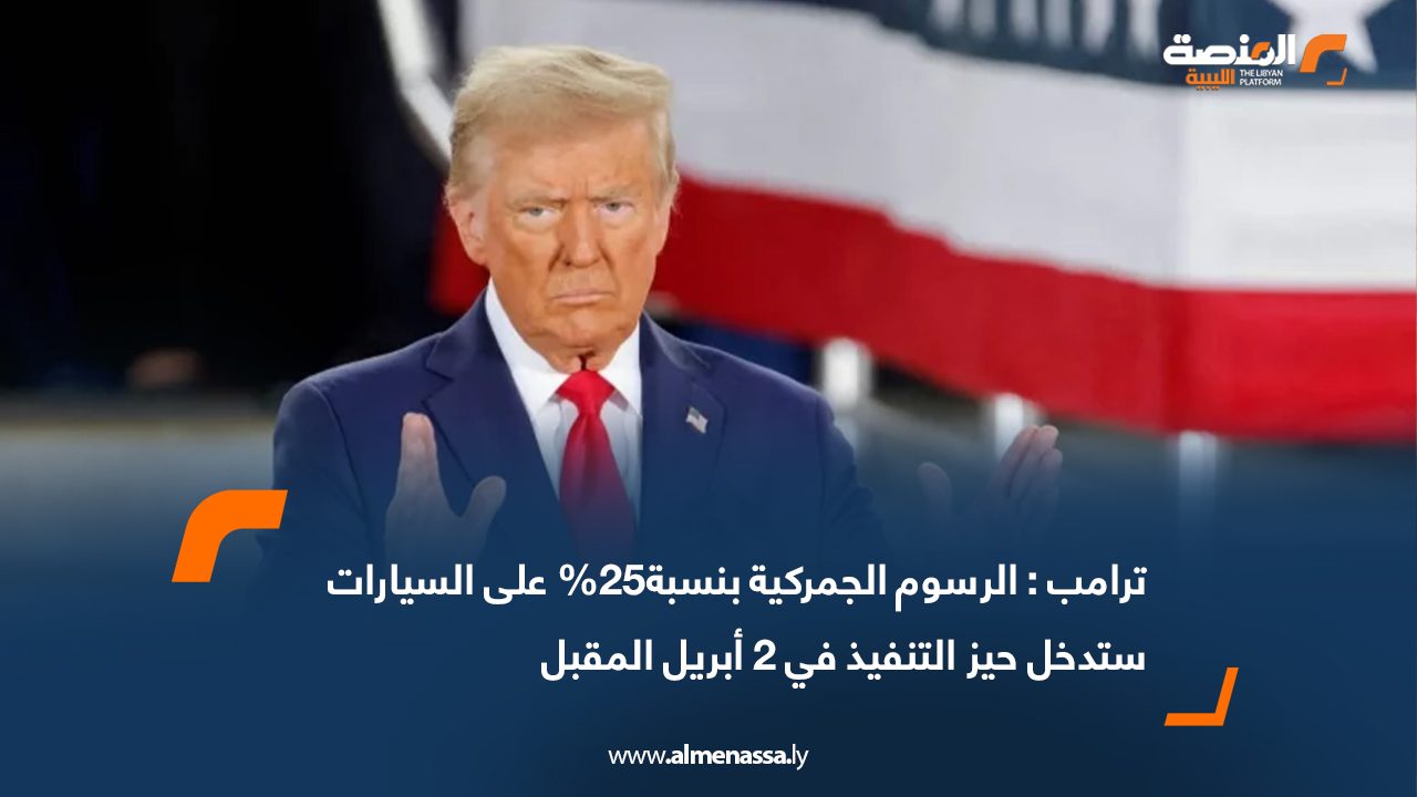 ترامب : الرسوم الجمركية بنسبة25% على السيارات ستدخل حيز التنفيذ في 2 أبريل المقبل 