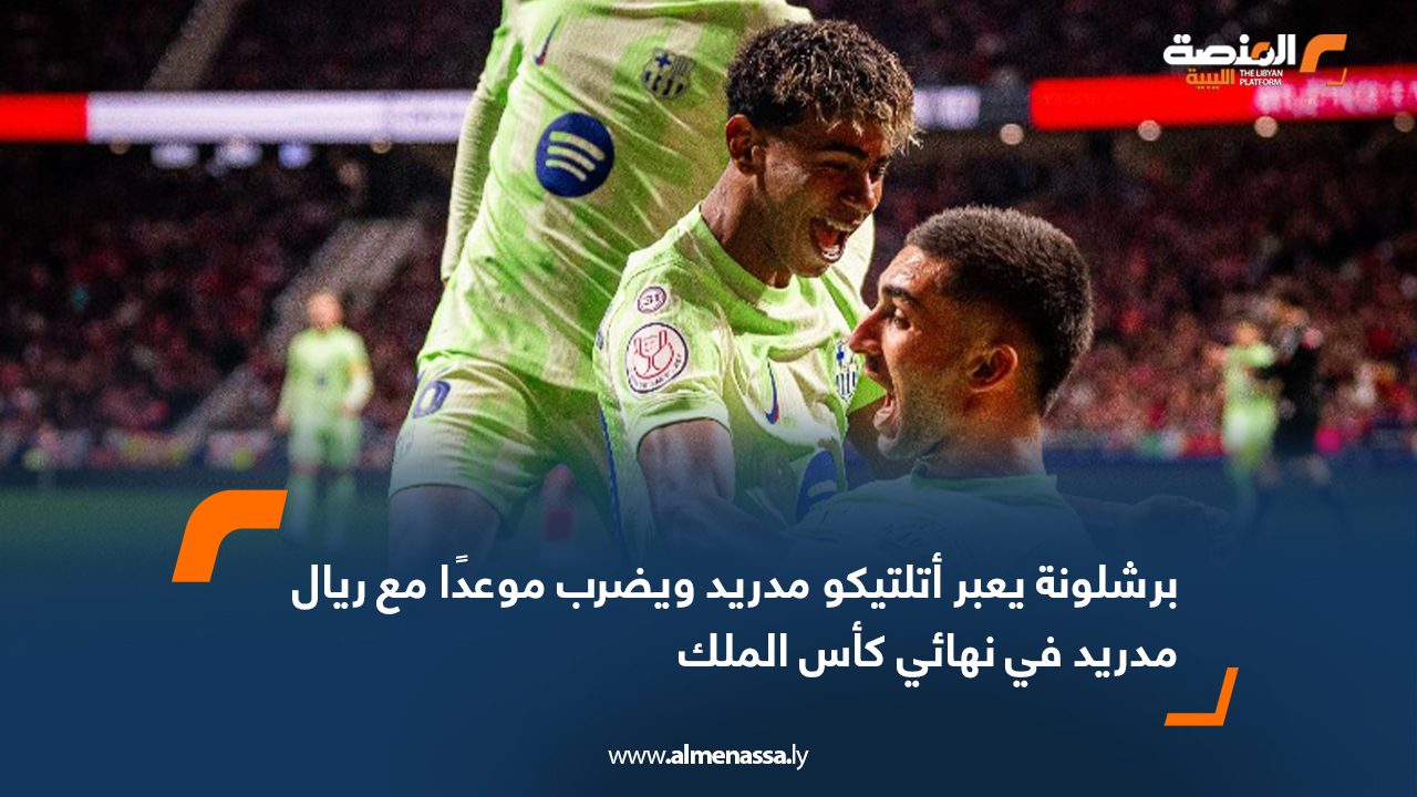 برشلونة يعبر أتلتيكو مدريد ويضرب موعدًا مع ريال مدريد في نهائي كأس الملك