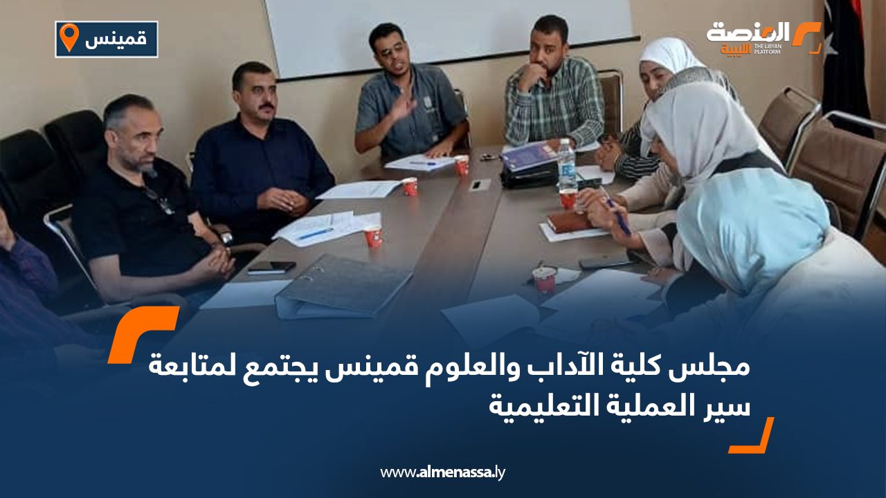 مجلس كلية الآداب والعلوم قمينس يجتمع لمتابعة سير العملية التعليمية