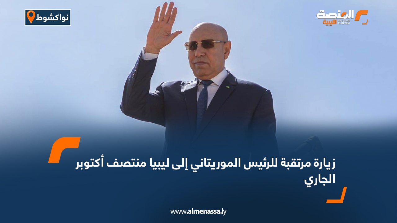زيارة مرتقبة للرئيس الموريتاني إلى ليبيا منتصف أكتوبر الجاري