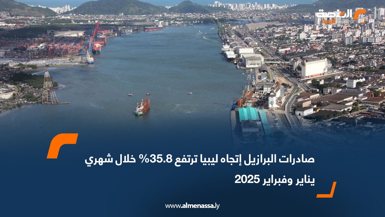 صادرات البرازيل اتجاه ليبيا ترتفع 35.8% خلال شهري يناير وفبراير 2025