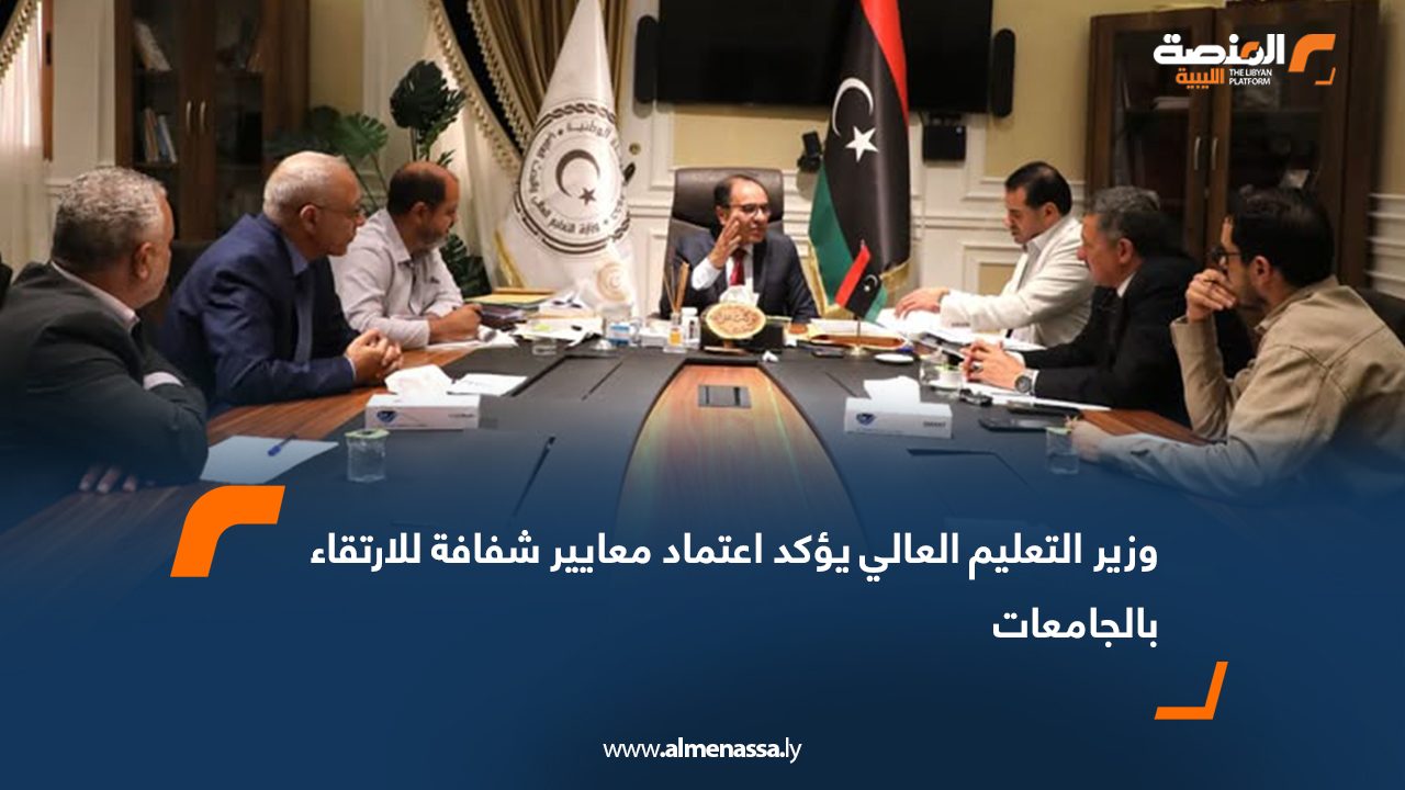 وزير التعليم العالي يؤكد اعتماد معايير شفافة للارتقاء بالجامعات