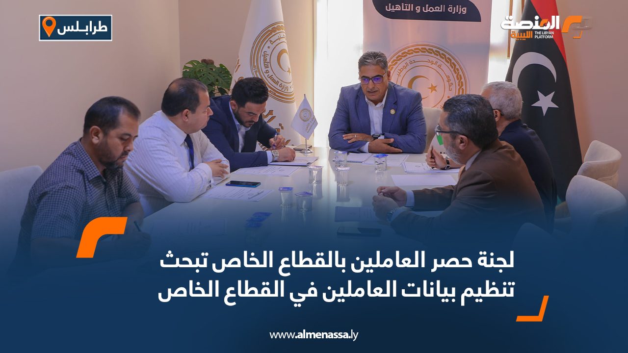 لجنة حصر العاملين بالقطاع الخاص تبحث تنظيم بيانات العاملين في القطاع الخاص لجنة حصر العاملين بالقطاع الخاص تبحث تنظيم بيانات العاملين في القطاع الخاص