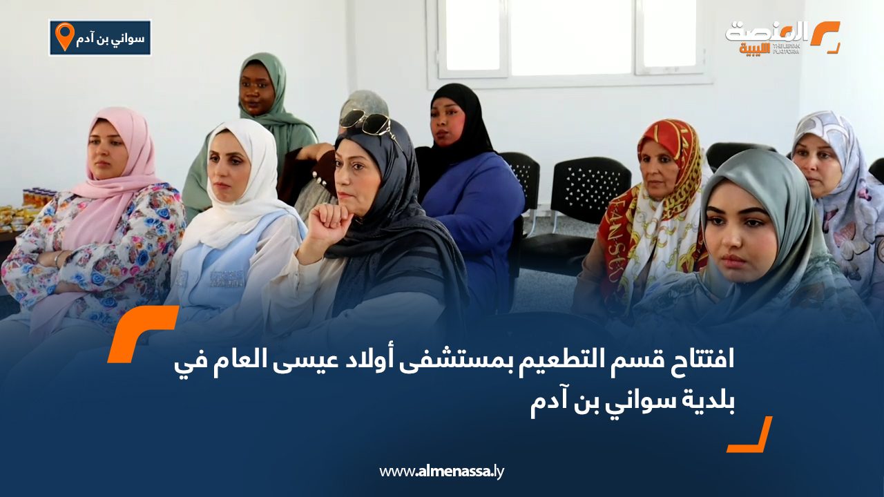 افتتاح قسم التطعيم بمستشفى أولاد عيسى العام في بلدية سواني بن آدم