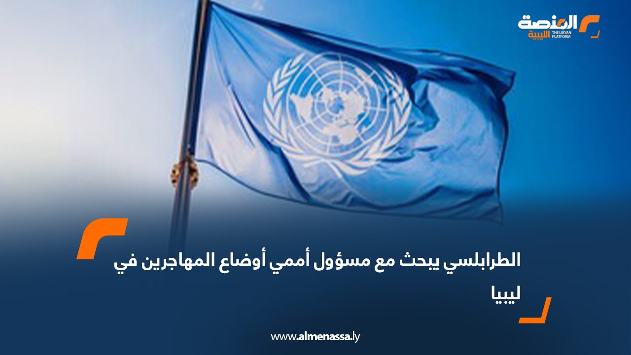 الطرابلسي يبحث مع مسؤول أممي أوضاع المهاجرين في ليبيا