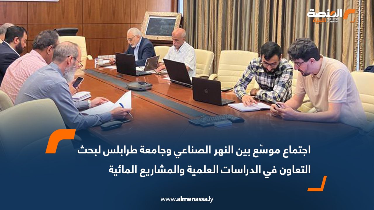 اجتماع موسّع بين النهر الصناعي وجامعة طرابلس لبحث التعاون في الدراسات العلمية والمشاريع المائية