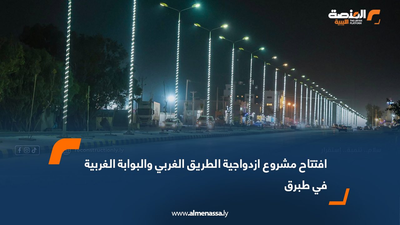 افتتاح مشروع ازدواجية الطريق الغربي والبوابة الغربية في طبرق