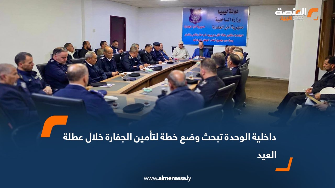 داخلية الوحدة تبحث وضع خطة لتأمين الجفارة خلال عطلة العيد