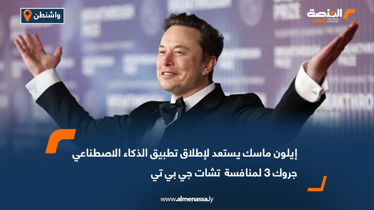 إيلون ماسك يستعد لإطلاق تطبيق الذكاء الاصطناعي " جروك 3" لمنافسة " تشات جي بي تي "