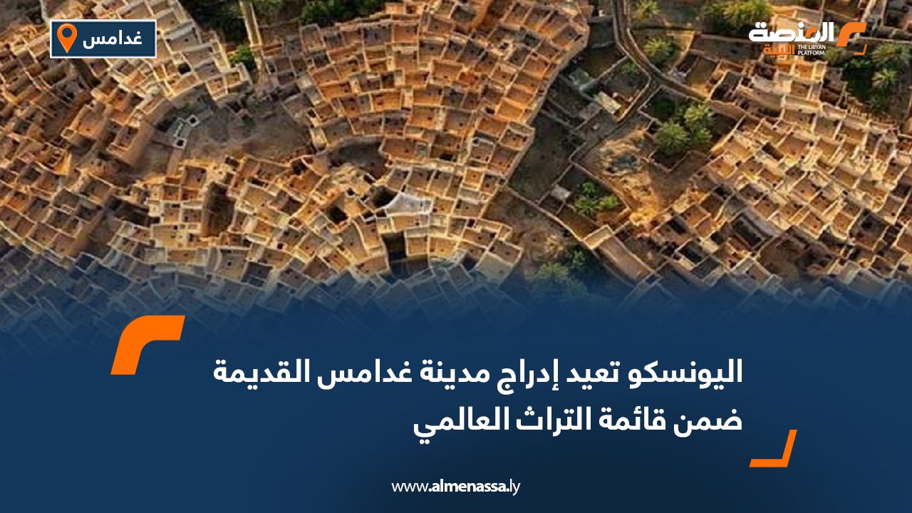 Wide Web اليونسكو تعيد إدراج مدينة غدامس القديمة ضمن قائمة التراث العالمي