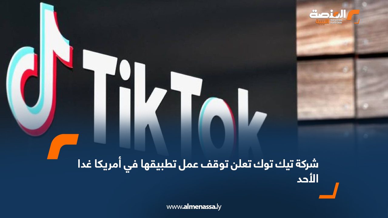 شركة "تيك توك" تعلن توقف عمل تطبيقها في أمريكا غدا الأحد