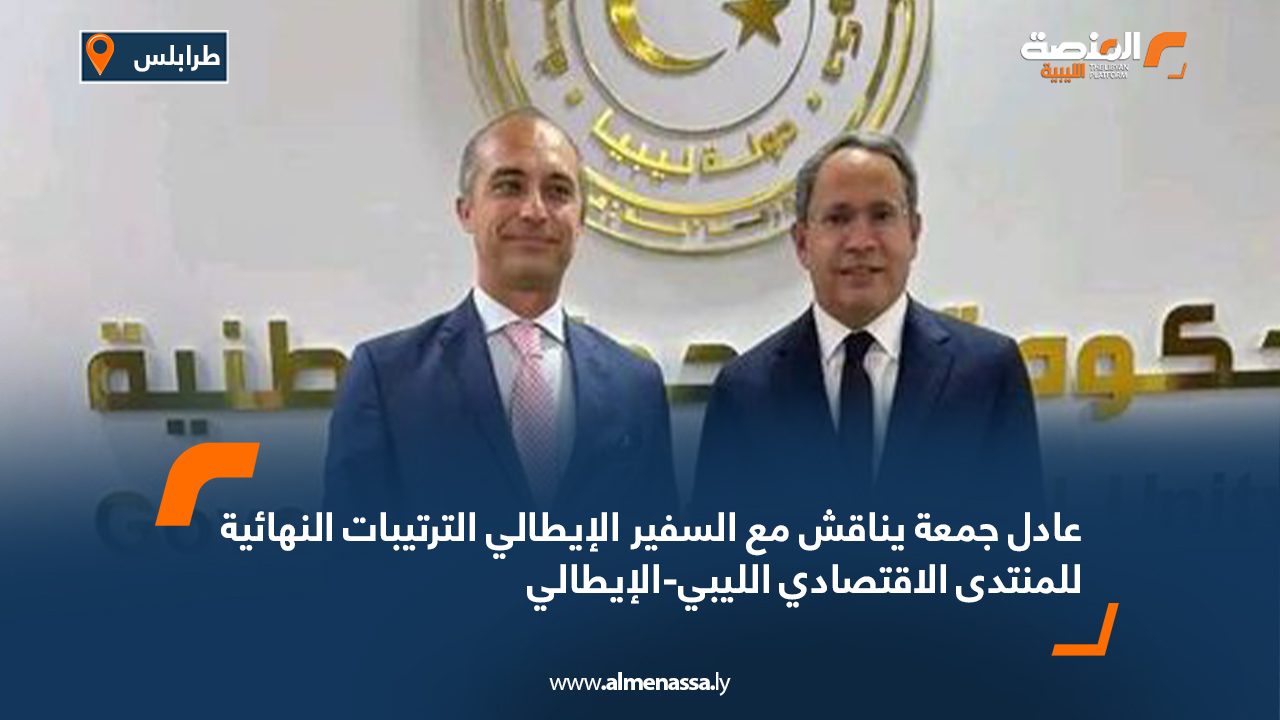 عادل جمعة يناقش مع السفير الإيطالي الترتيبات النهائية للمنتدى الاقتصادي الليبي-الإيطالي عادل جمعة يناقش مع السفير الإيطالي الترتيبات النهائية للمنتدى الاقتصادي الليبي-الإيطالي