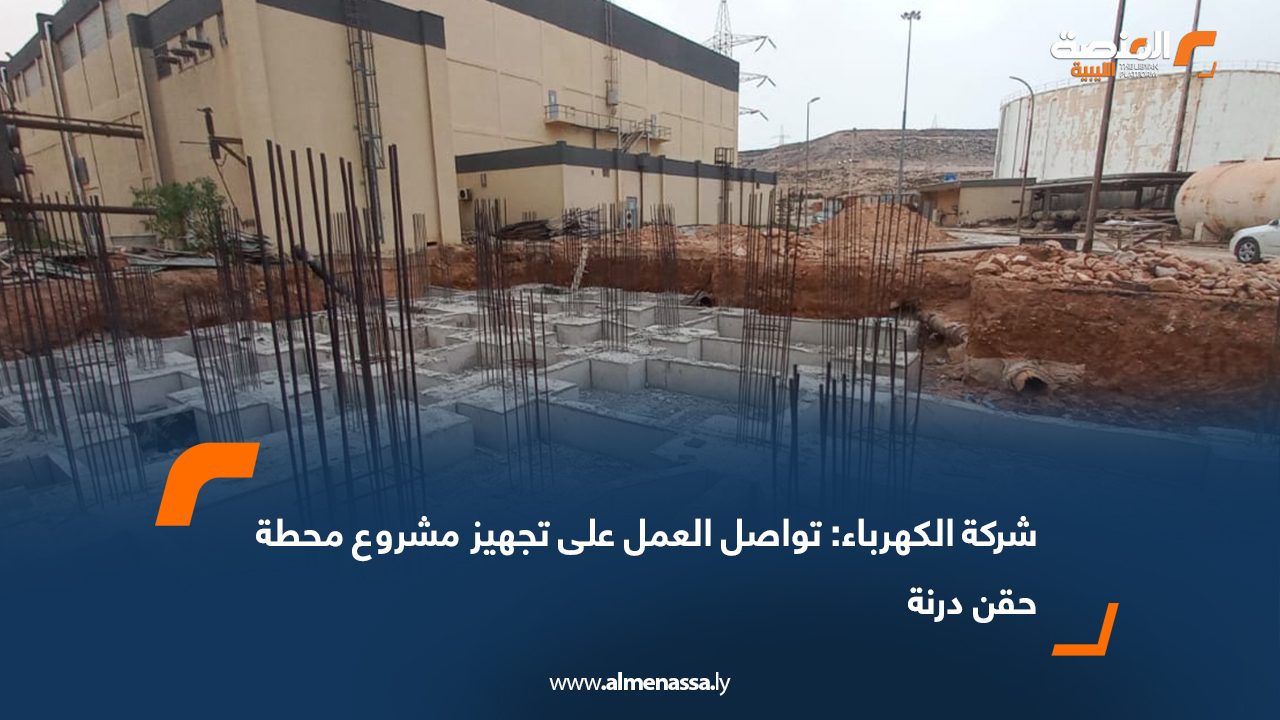 شركة الكهرباء: تواصل العمل على تجهيز مشروع محطة حقن درنة