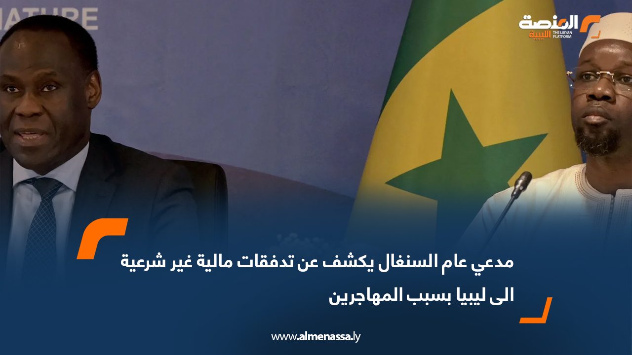 مدعي عام السنغال يكشف عن تدفقات مالية غير شرعية الى ليبيا بسبب المهاجرين