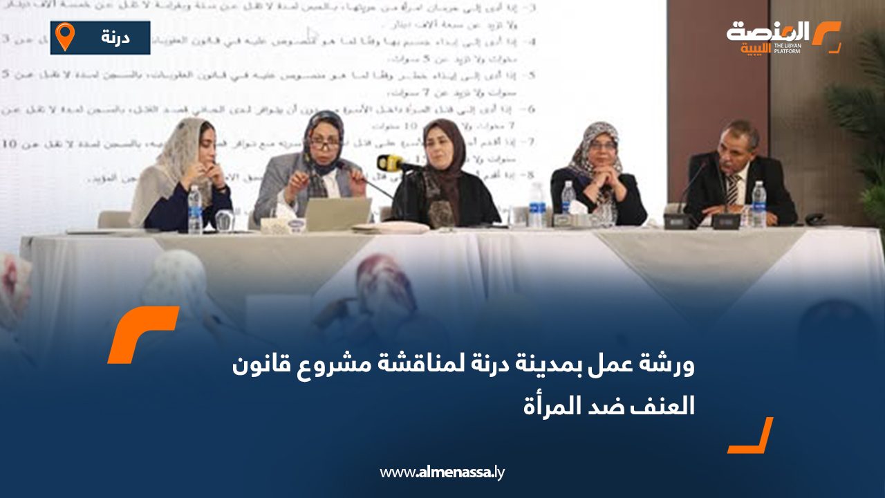 Wide Web ورشة عمل بمدينة درنة لمناقشة مشروع قانون العنف ضد المرأة