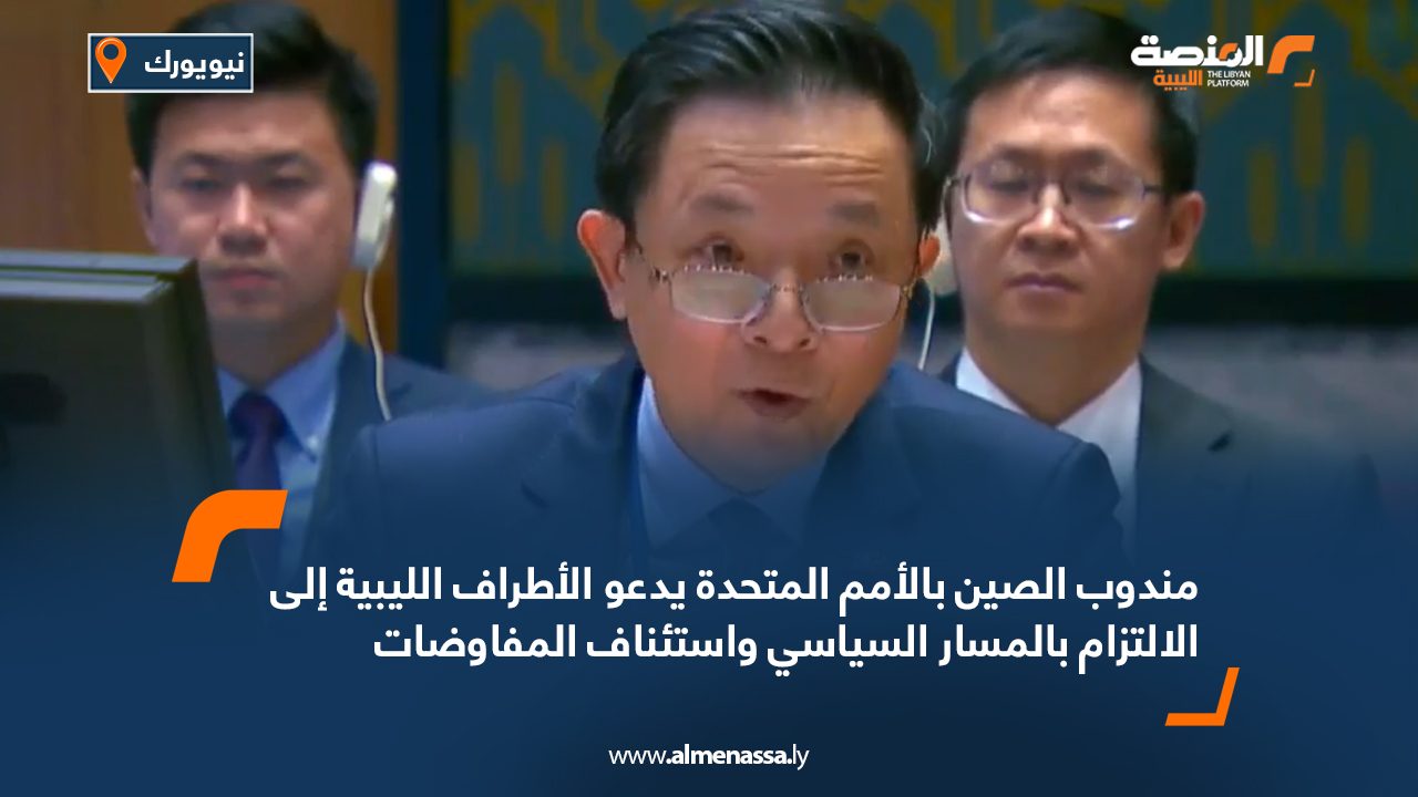 مندوب الصين بالأمم المتحدة يدعو الأطراف الليبية إلى الالتزام بالمسار السياسي واستئناف المفاوضات مندوب الصين بالأمم المتحدة يدعو الأطراف الليبية إلى الالتزام بالمسار السياسي واستئناف المفاوضات