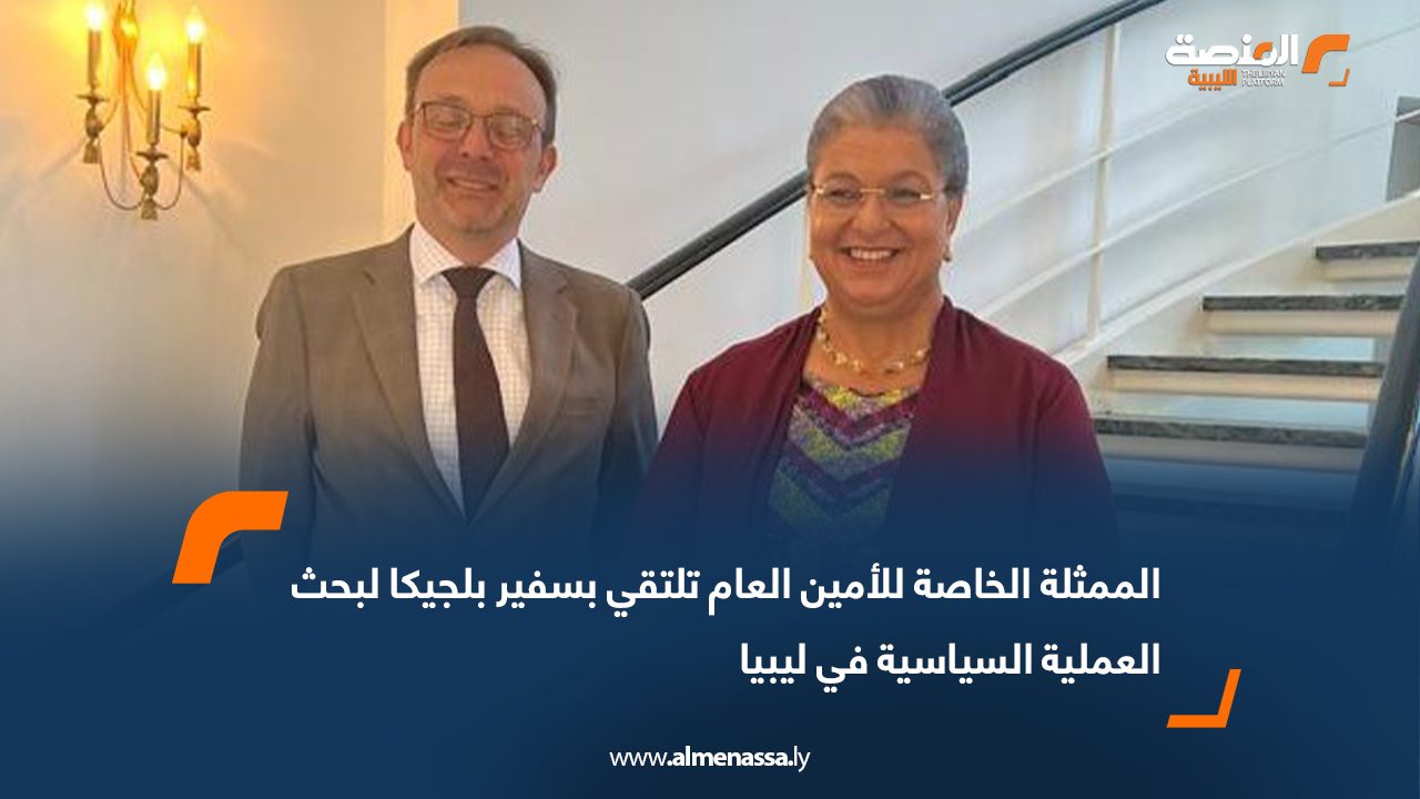الممثلة الخاصة للأمين العام تلتقي بسفير بلجيكا لبحث العملية السياسية في ليبيا