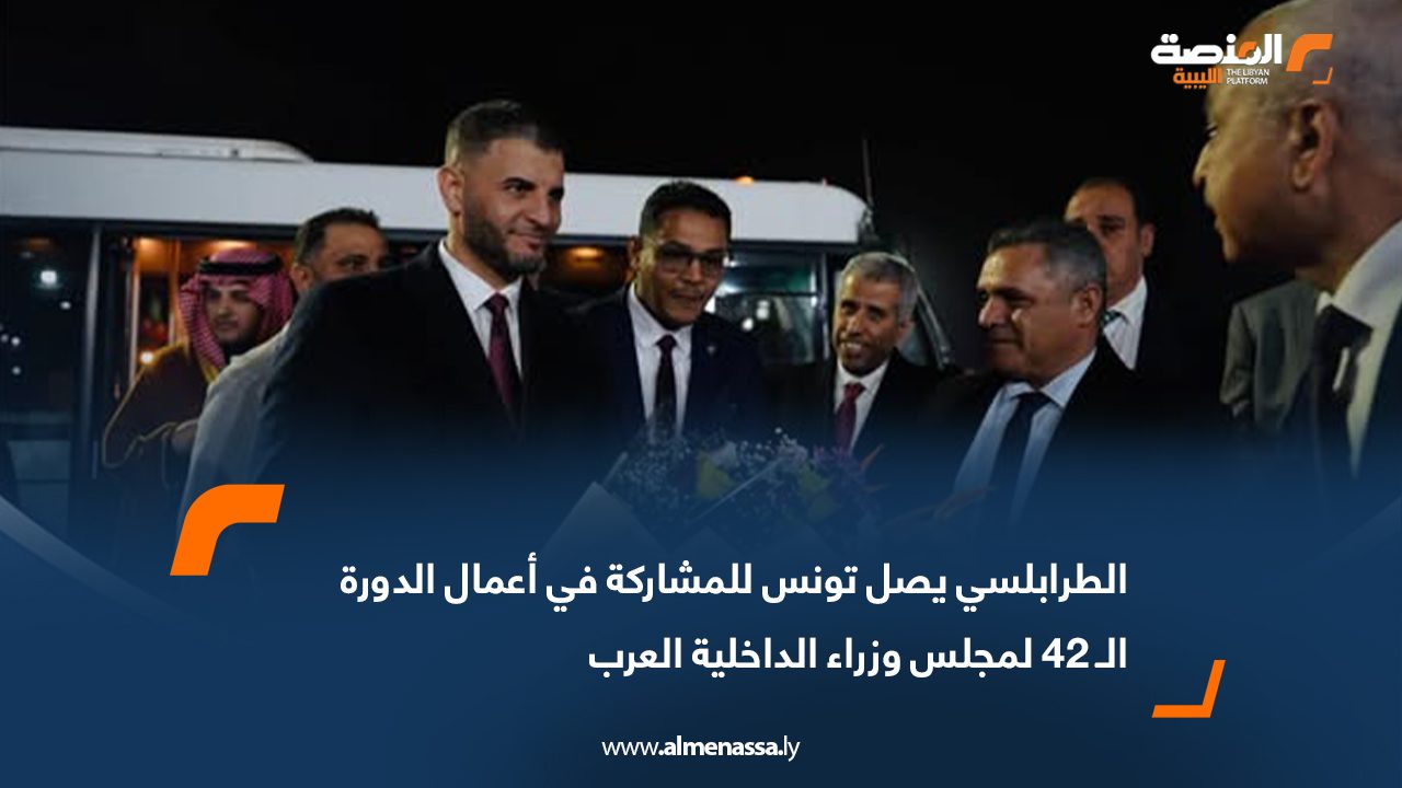 الطرابلسي يصل تونس للمشاركة في أعمال الدورة الـ 42 لمجلس وزراء الداخلية العرب