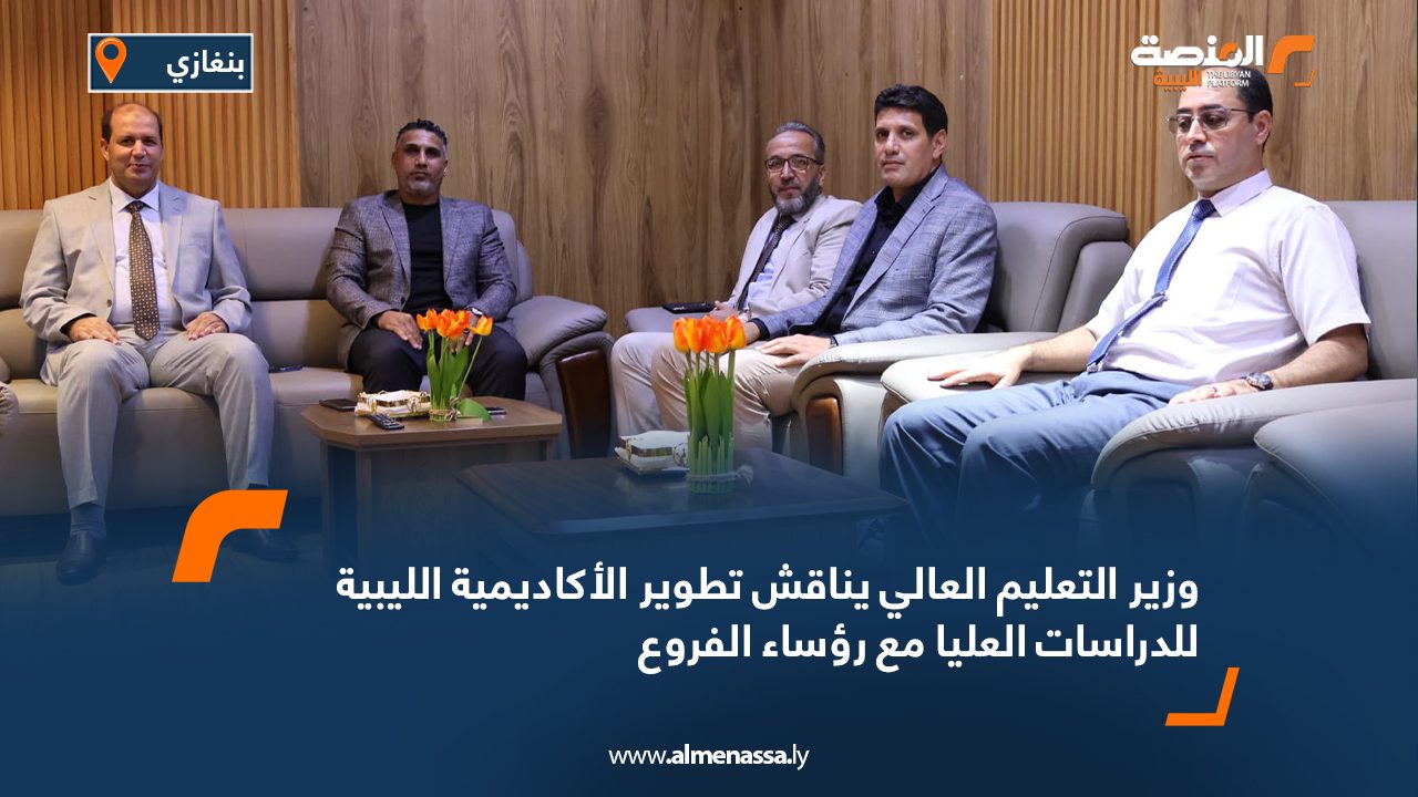 وزير التعليم العالي يناقش تطوير الأكاديمية الليبية للدراسات العليا مع رؤساء الفروع وزير التعليم العالي يناقش تطوير الأكاديمية الليبية للدراسات العليا مع رؤساء الفروع