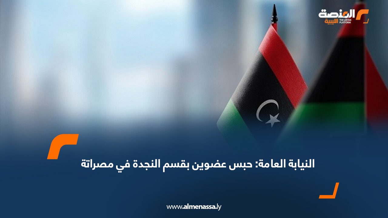 النيابة العامة: حبس عضوين بقسم النجدة في مصراتة