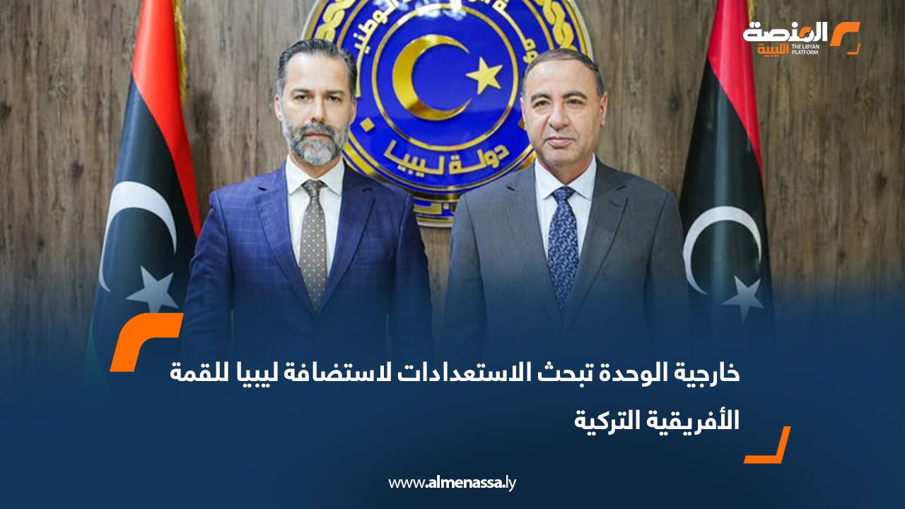 خارجية الوحدة تبحث الاستعدادات لاستضافة ليبيا للقمة الأفريقية التركية