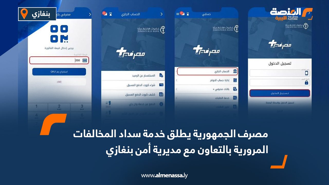 Wide Web مصرف الجمهورية يطلق خدمة سداد المخالفات المرورية بالتعاون مع مديرية أمن بنغازي