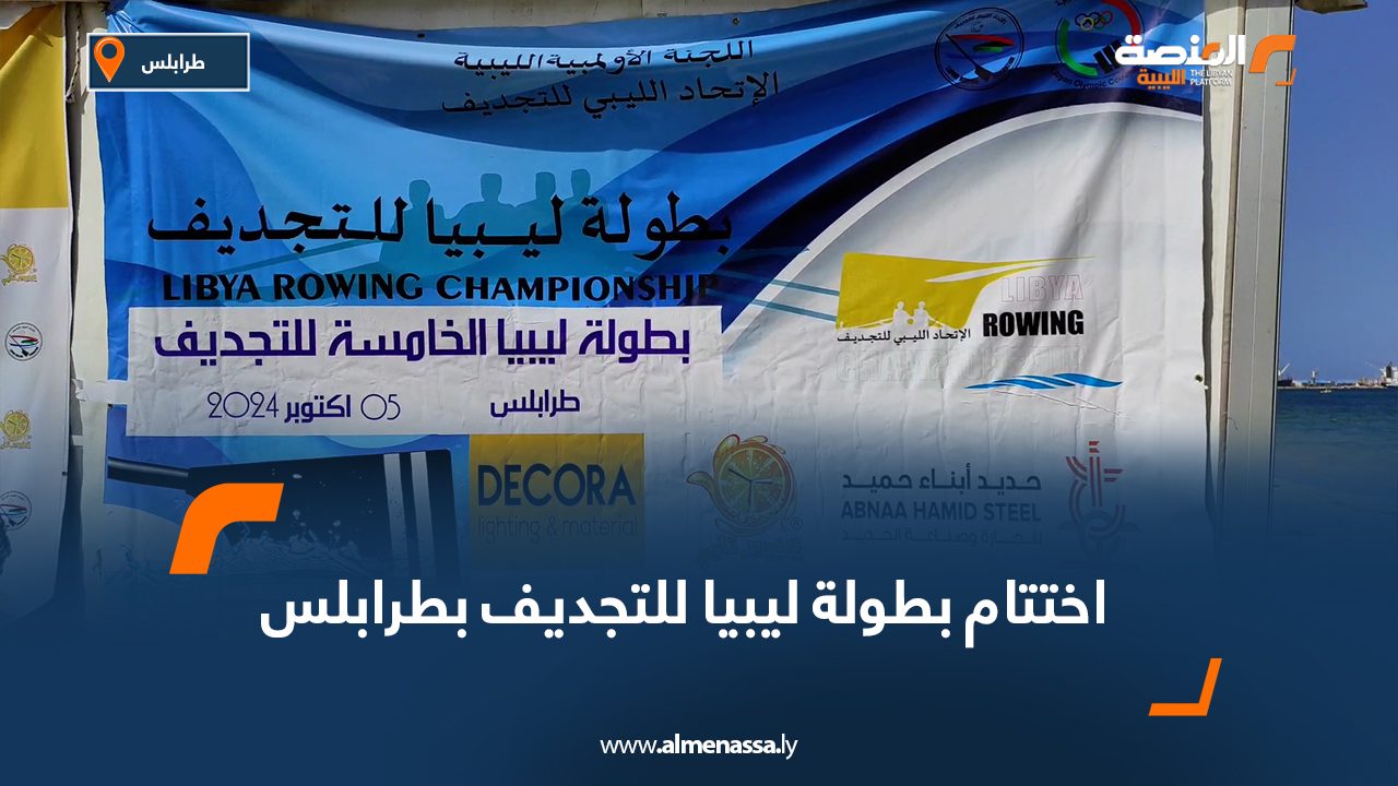 Wide Web اختتام بطولة ليبيا للتجديف بطرابلس