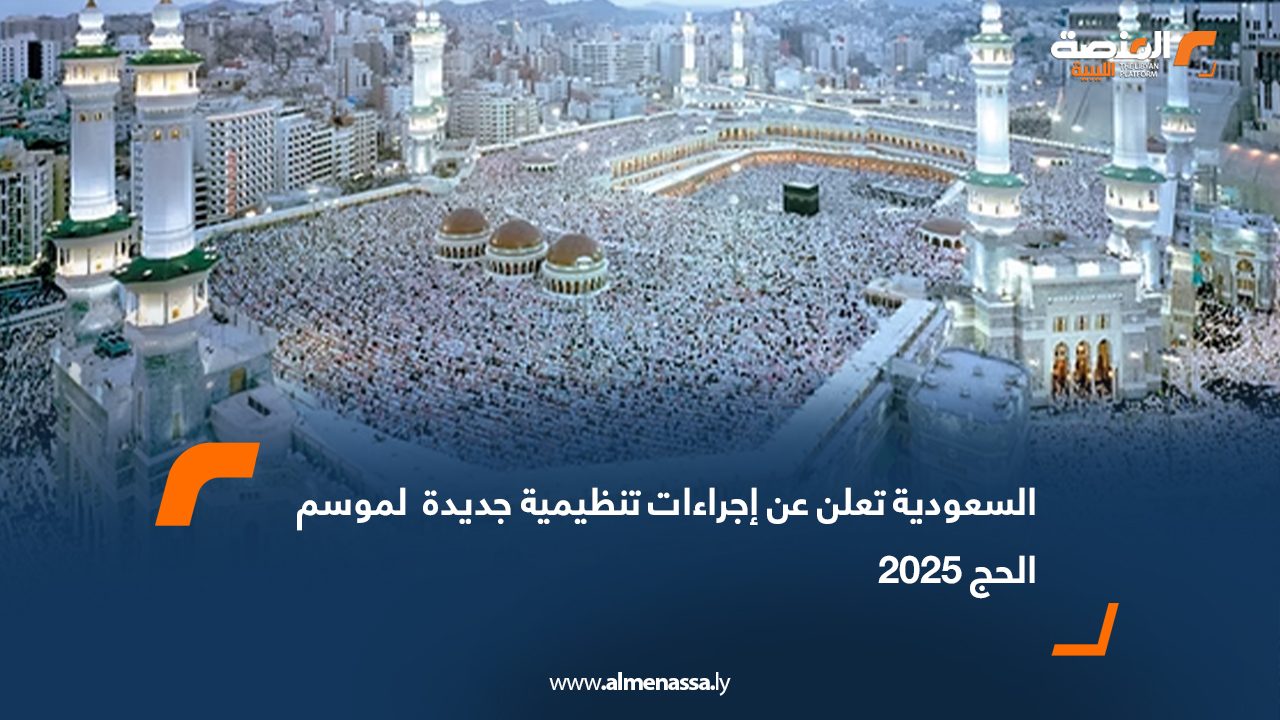 السعودية تعلن عن إجراءات تنظيمية جديدة  لموسم الحج 2025