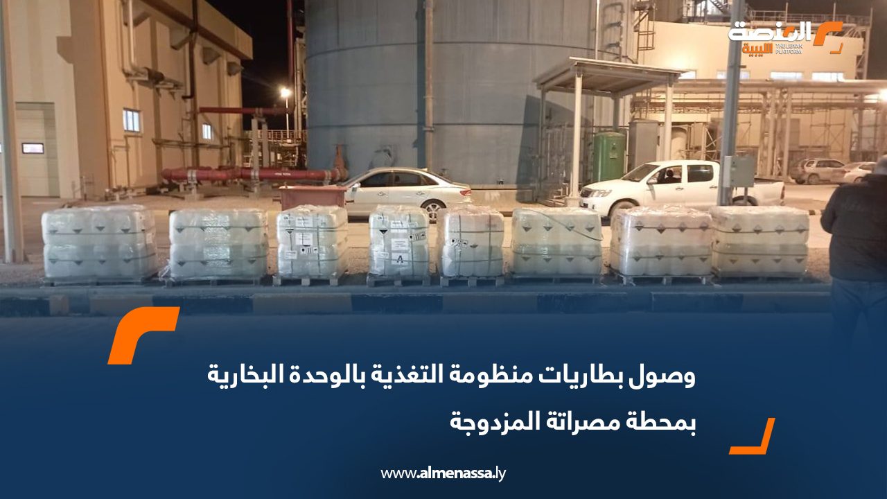 وصول بطاريات منظومة التغذية بالوحدة البخارية بمحطة مصراتة المزدوجة