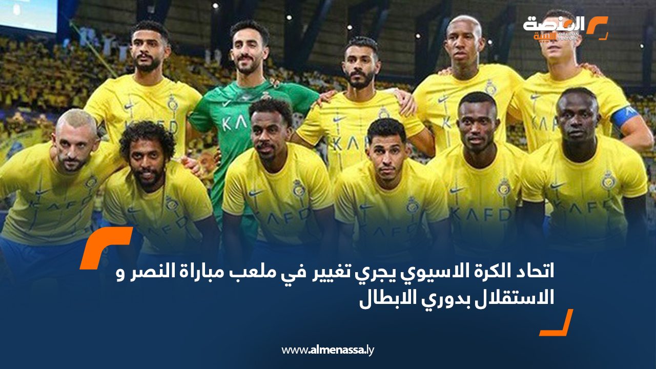 Wide Web اتحاد الكرة الاسيوي يجري تغيير في ملعب مباراة النصر و الاستقلال بدوري الابطال