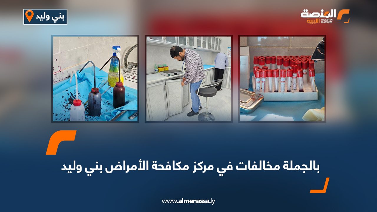 مخالفات بالجملة في مركز مكافحة الأمراض بني وليد