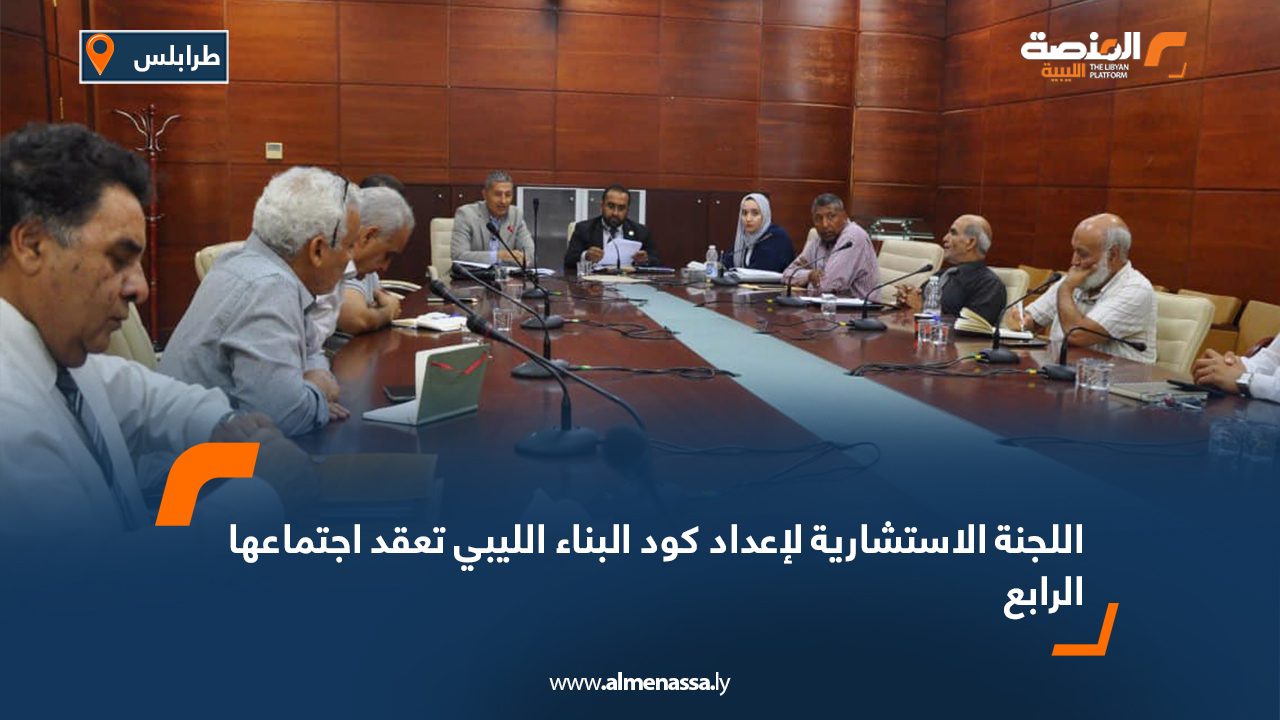 اللجنة الاستشارية لإعداد كود البناء الليبي تعقد اجتماعها الرابع