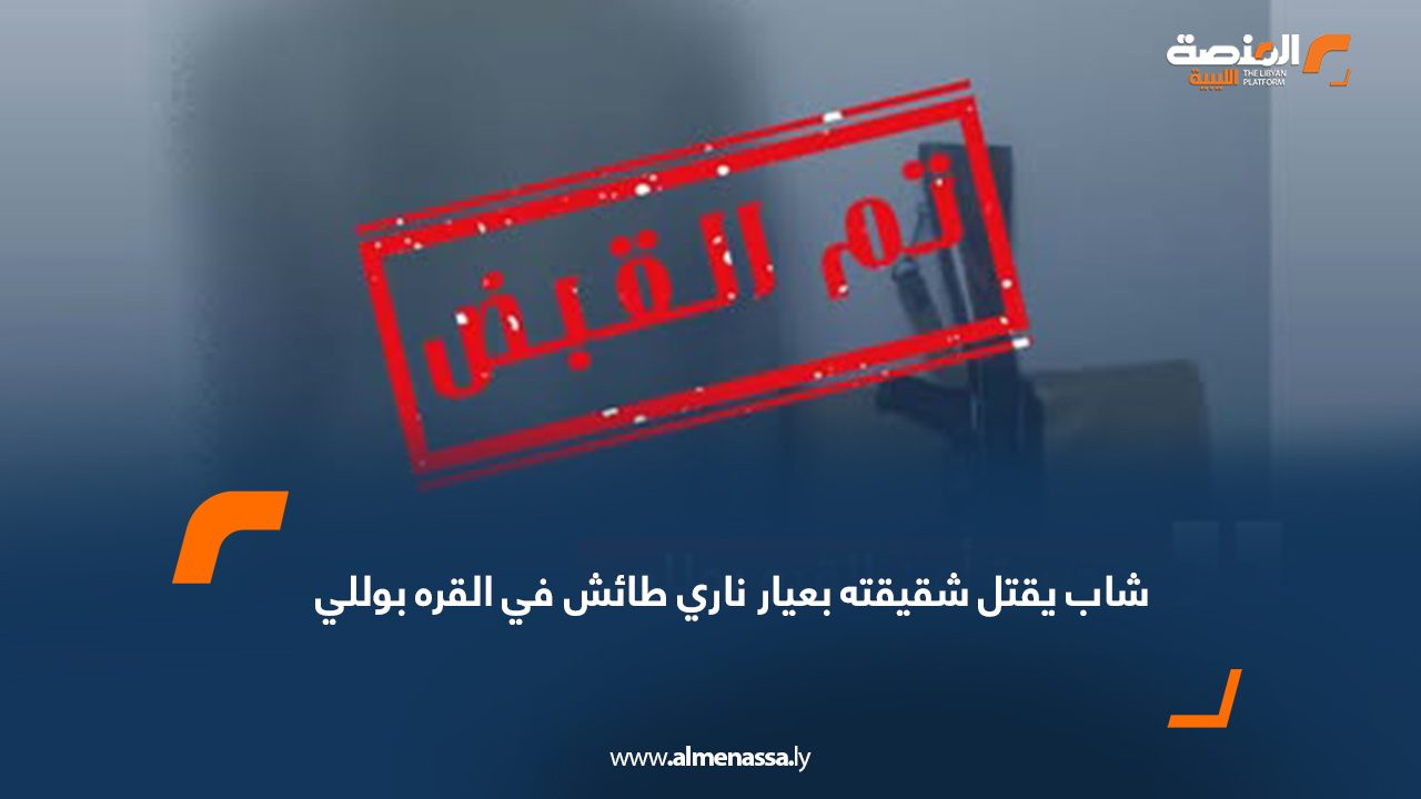 شاب يقتل شقيقته بعيار ناري طائش في القره بوللي