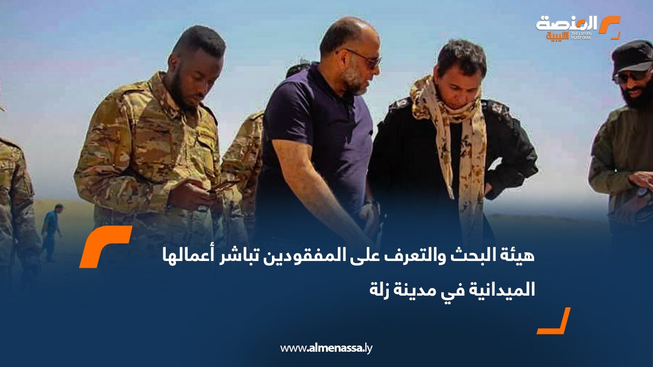 هيئة البحث والتعرف على المفقودين تباشر أعمالها الميدانية في مدينة زلة