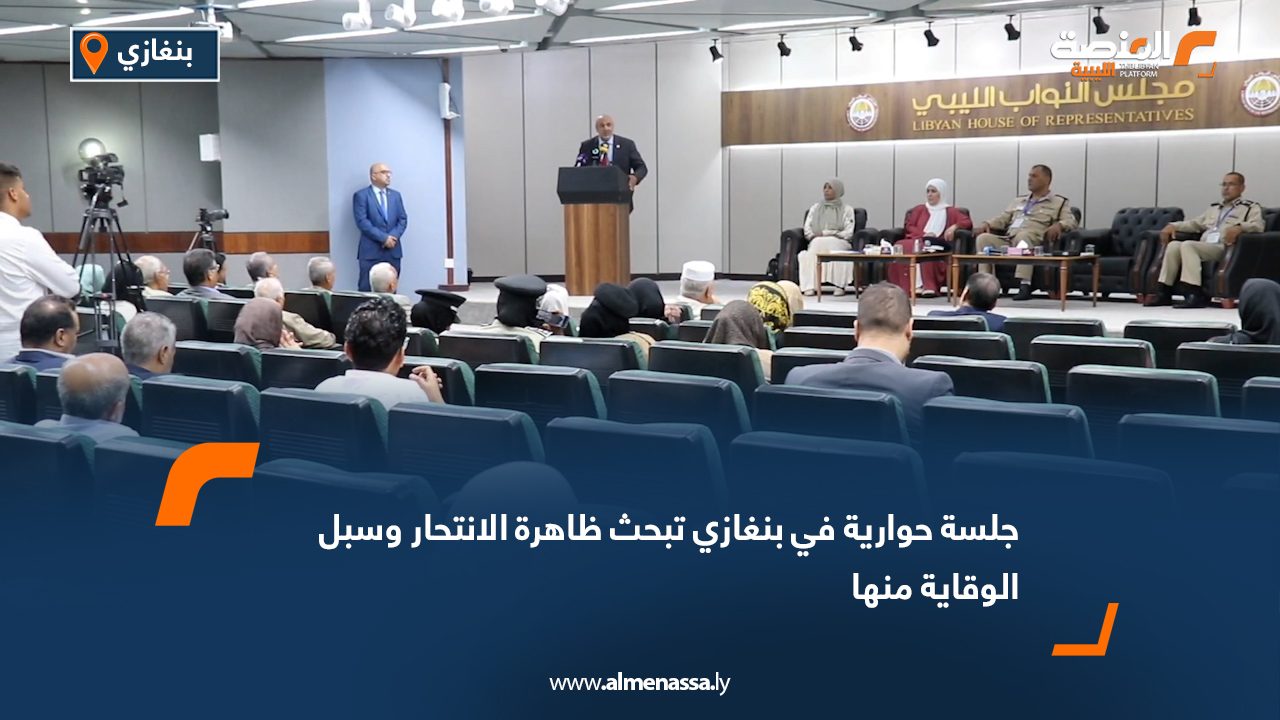جلسة حوارية في بنغازي تبحث ظاهرة الانتحار وسبل الوقاية منها