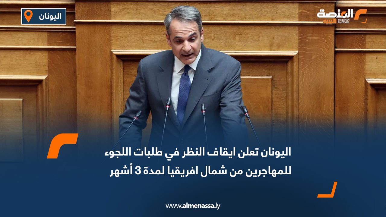 اليونان تعلن إيقاف النظر في طلبات اللجوء للمهاجرين من شمال افريقيا لمدة 3 أشهر