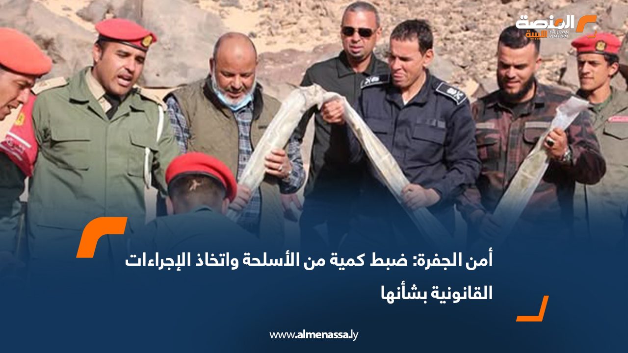 أمن الجفرة: ضبط كمية من الأسلحة واتخاذ الإجراءات القانونية بشأنها
