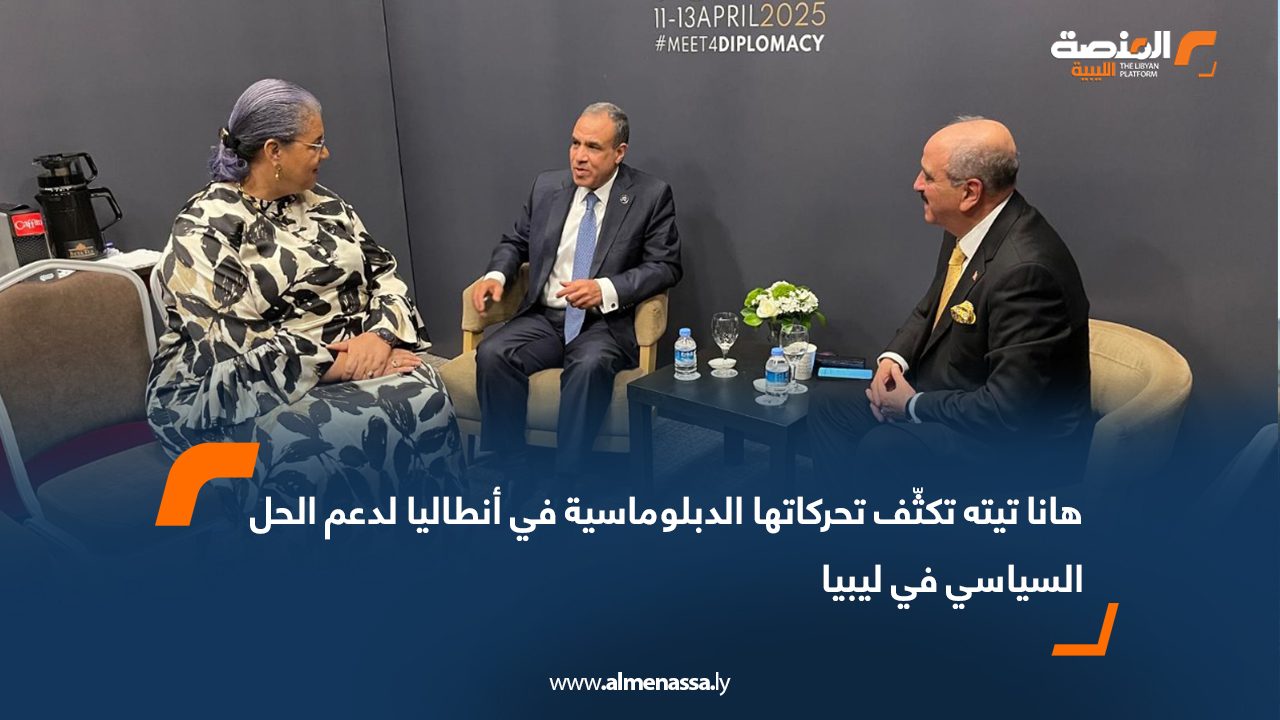 هانا تيته تكثّف تحركاتها الدبلوماسية في أنطاليا لدعم الحل السياسي في ليبيا