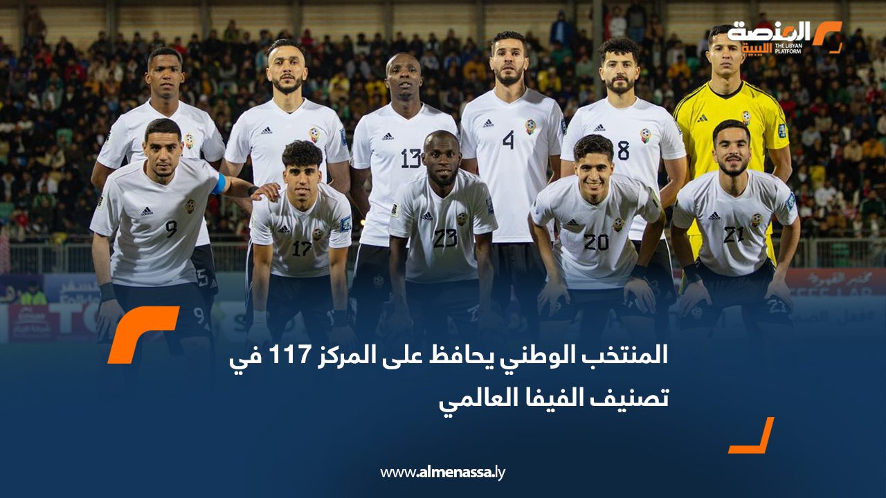 Wide Web المنتخب الوطني يحافظ على المركز 117 في تصنيف الفيفا العالمي