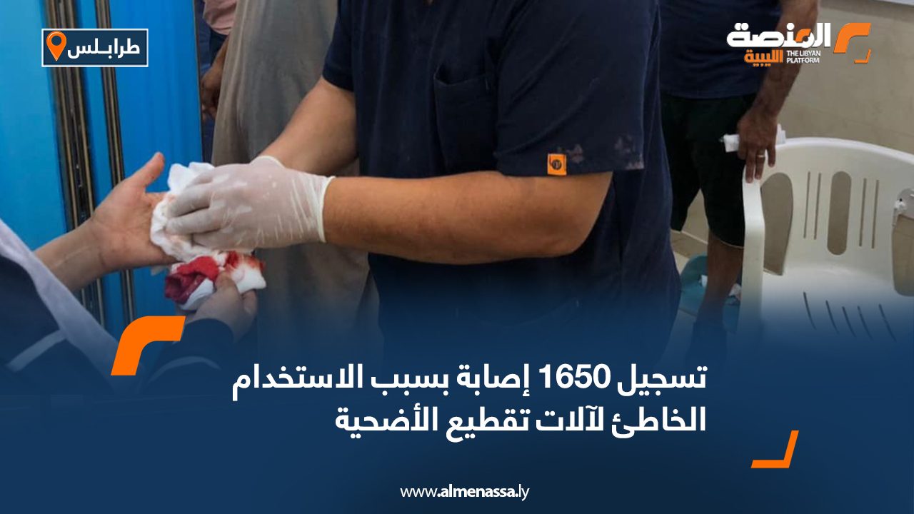 تسجيل 1650 إصابة بسبب الاستخدام الخاطئ لآلات تقطيع الأضحية  تسجيل 1650 إصابة بسبب الاستخدام الخاطئ لآلات تقطيع الأضحية