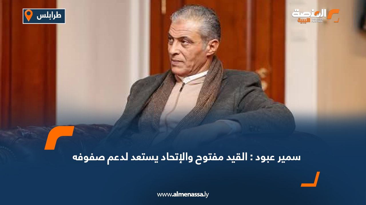 سمير عبود : القيد مفتوح والإتحاد يستعد لدعم صفوفه