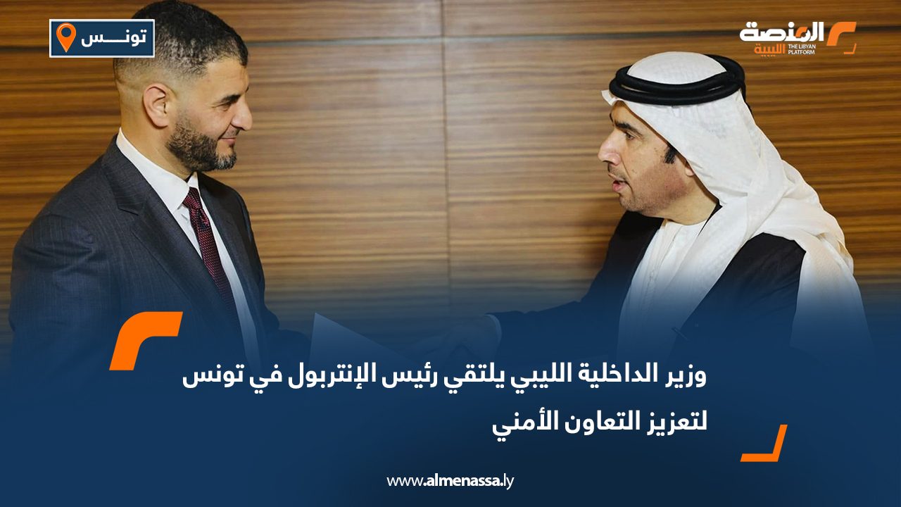 وزير الداخلية الليبي يلتقي رئيس الإنتربول في تونس لتعزيز التعاون الأمني