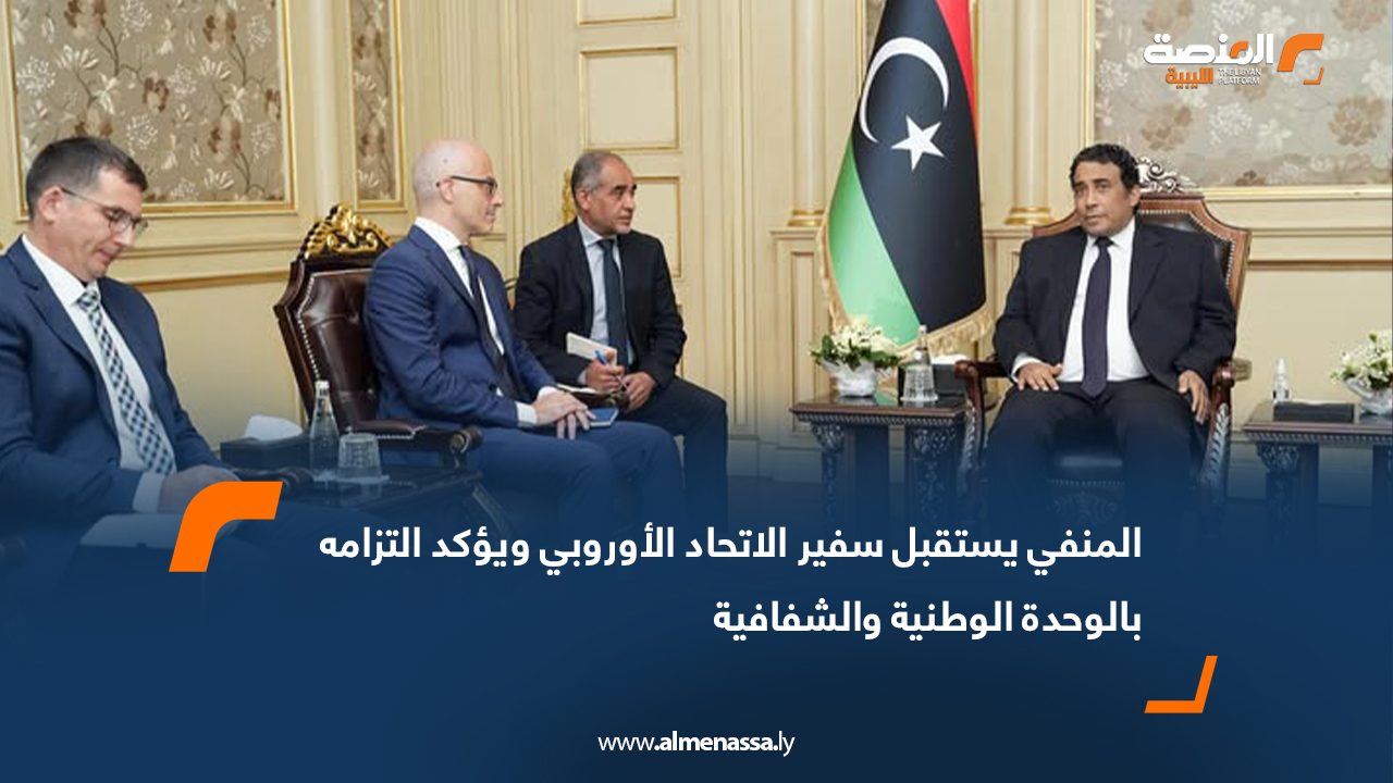 المنفي يستقبل سفير الاتحاد الأوروبي ويؤكد التزامه بالوحدة الوطنية والشفافية