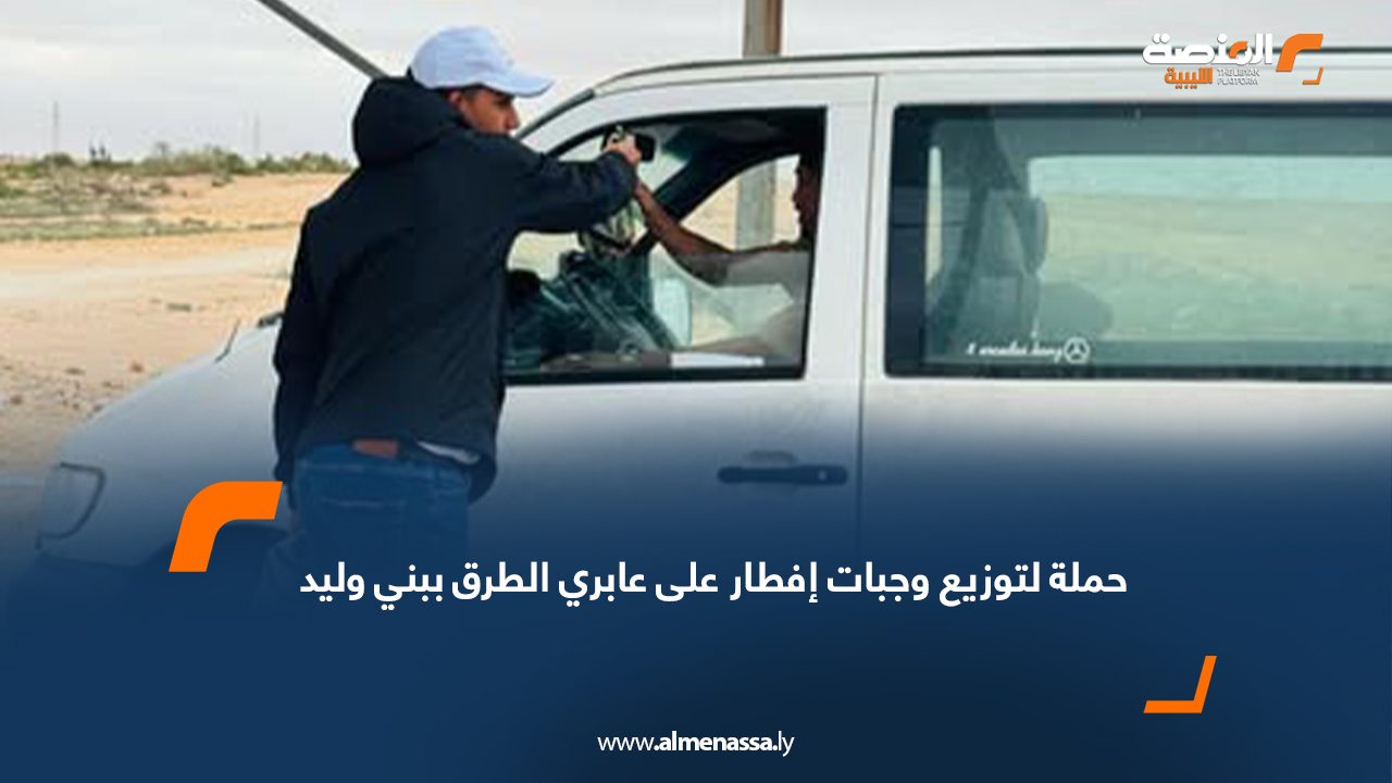 حملة لتوزيع وجبات إفطار على عابري الطرق ببني وليد